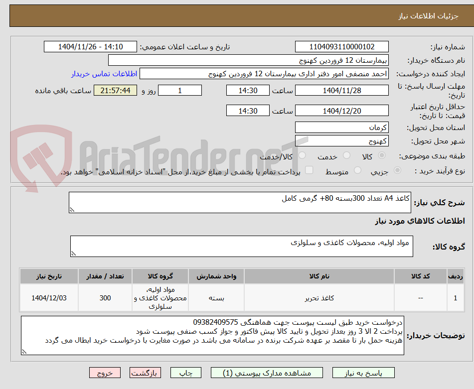 تصویر کوچک آگهی کاغذ A4 تعداد 300بسته 80+ گرمی کامل