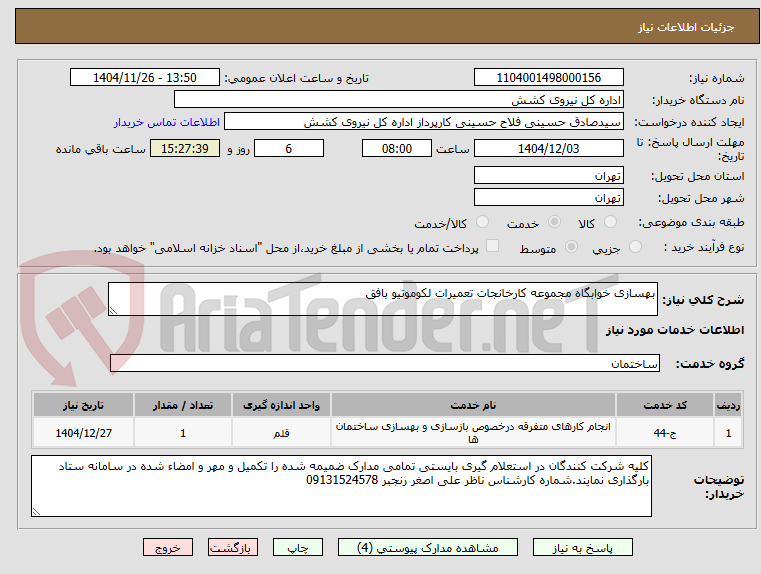 تصویر کوچک آگهی بهسازی خوابگاه مجموعه کارخانجات تعمیرات لکوموتیو بافق