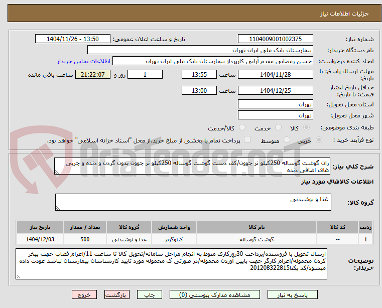 تصویر کوچک آگهی ران گوشت گوساله 250کیلو نر جوون/کف دست گوشت گوساله 250کیلو نر جوون بدون گردن و دنده و چربی های اضافی دنده