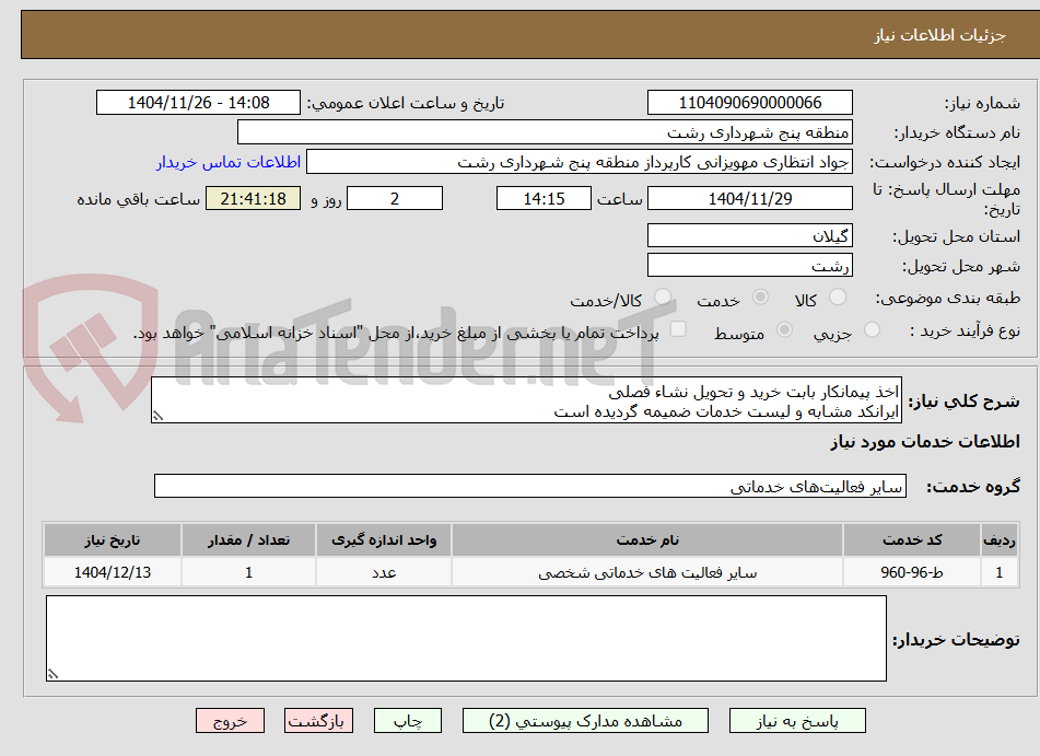 تصویر کوچک آگهی اخذ پیمانکار بابت خرید و تحویل نشاء فصلی 
ایرانکد مشابه و لیست خدمات ضمیمه گردیده است