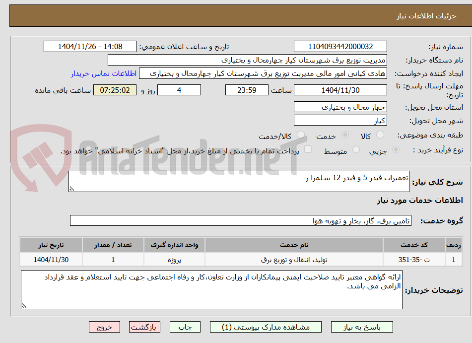 تصویر کوچک آگهی تعمیرات فیدر 5 و فیدر 12 شلمزا ر