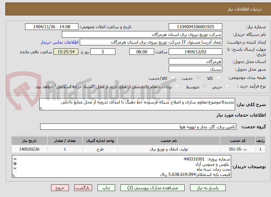تصویر کوچک آگهی تجدید6:موضوع:مقاوم سازی و اصلاح شبکه فرسوده خط دهنگ تا ابتدای تدرویه از محل منابع داخلی