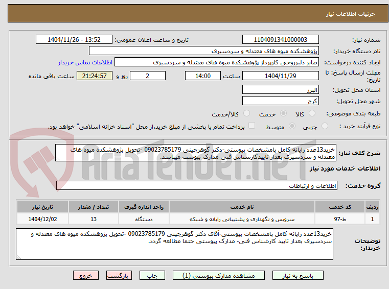 تصویر کوچک آگهی خرید13عدد رایانه کامل بامشخصات پیوستی-دکتر گوهرچینی 09023785179 -تحویل پژوهشکده میوه های معتدله و سردسیری بعداز تاییدکارشناس فنی-مدارک پیوست میباشد.