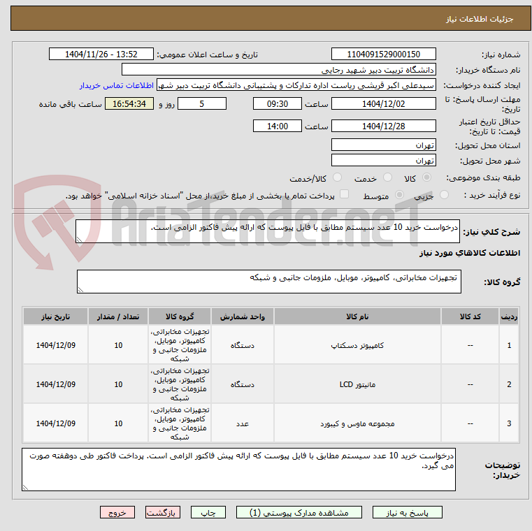 تصویر کوچک آگهی درخواست خرید 10 عدد سیستم مطابق با فایل پیوست که ارائه پیش فاکتور الزامی است.