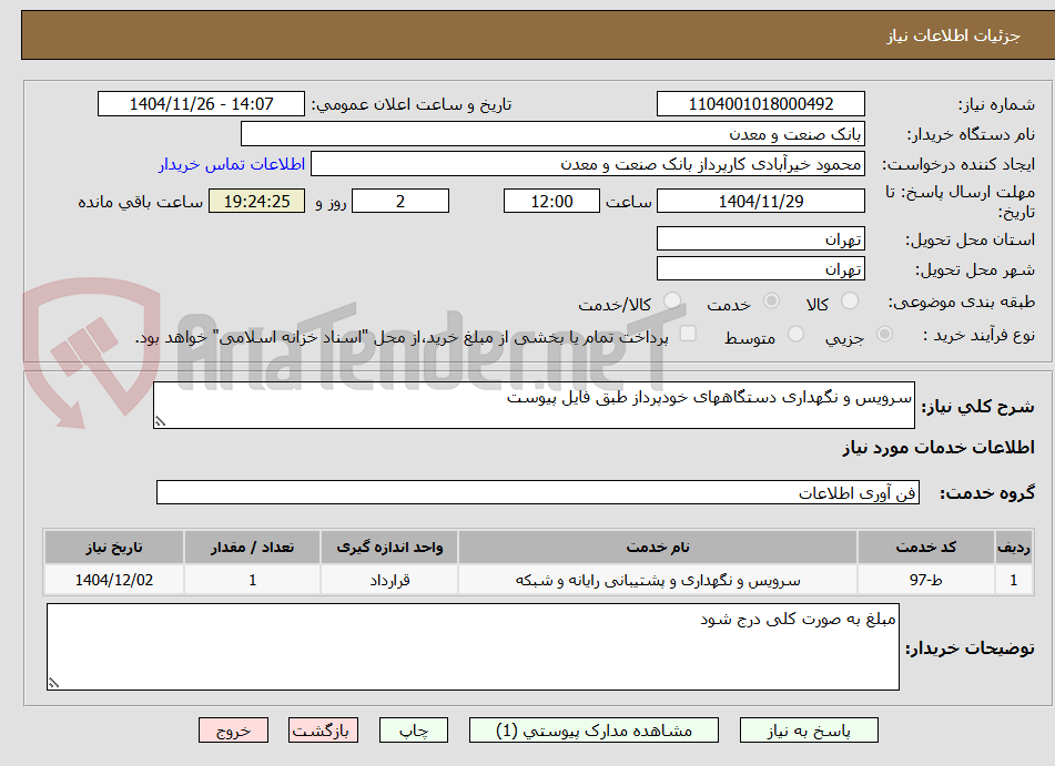 تصویر کوچک آگهی سرویس و نگهداری دستگاههای خودپرداز طبق فایل پیوست