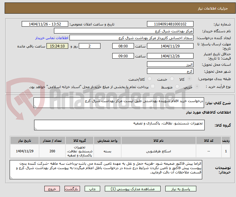 تصویر کوچک آگهی درخواست خرید اقلام شوینده بهداشتی طبق لیست مرکز بهداشت شرق کرج