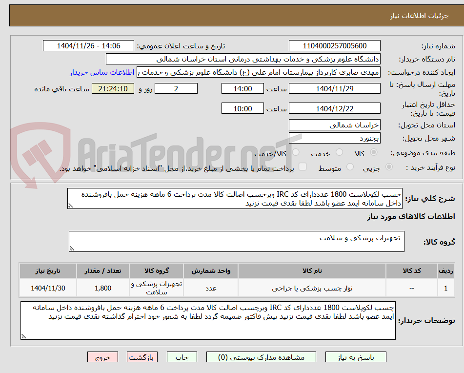 تصویر کوچک آگهی چسب لکوپلاست 1800 عدددارای کد IRC وبرچسب اصالت کالا مدت پرداخت 6 ماهه هزینه حمل بافروشنده داخل سامانه ایمد عضو باشد لطفا نقدی قیمت نزنید 