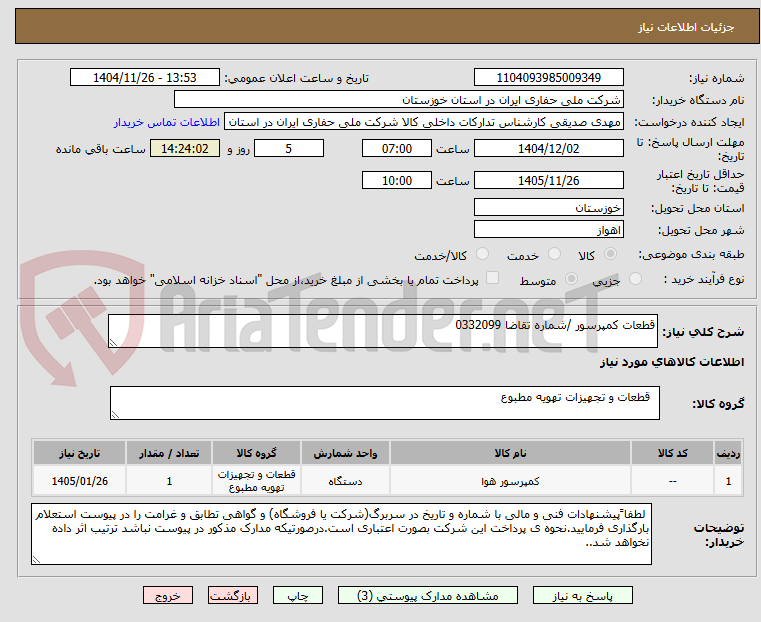 تصویر کوچک آگهی قطعات کمپرسور /شماره تقاضا 0332099