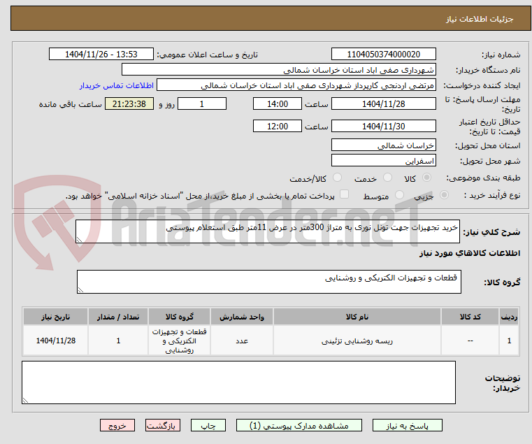 تصویر کوچک آگهی خرید تجهیزات جهت تونل نوری به متراژ 300متر در عرض 11متر طبق استعلام پیوستی