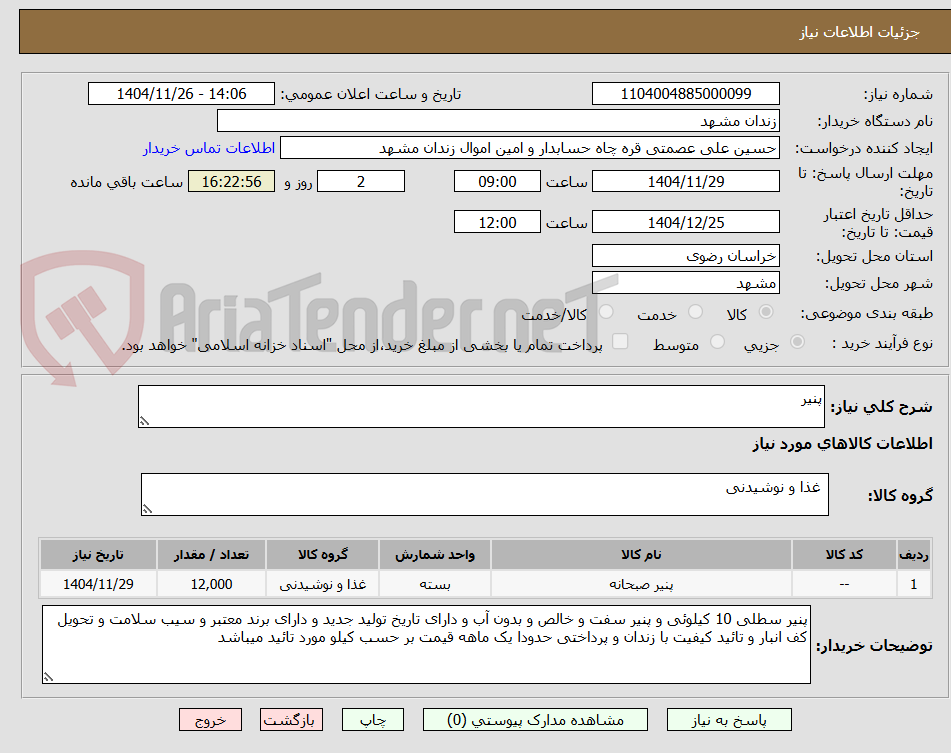 تصویر کوچک آگهی پنیر