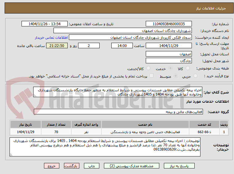 تصویر کوچک آگهی اجراء بیمه تکمیلی مطابق مستندات پیوستی و شرایط استعلام به منظور حفظ جایگاه بازنشستگان شهرداری وخانواده آنها طبق بودجه 1404 و 1405شهرداری چادگان   