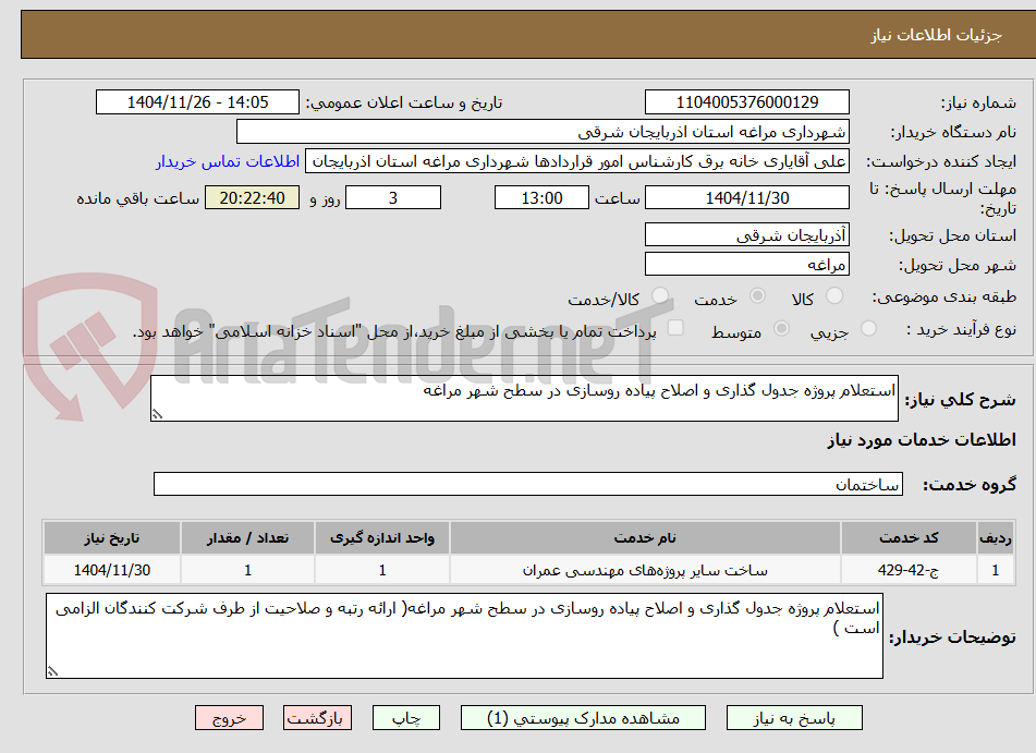 تصویر کوچک آگهی استعلام پروژه جدول گذاری و اصلاح پیاده روسازی در سطح شهر مراغه