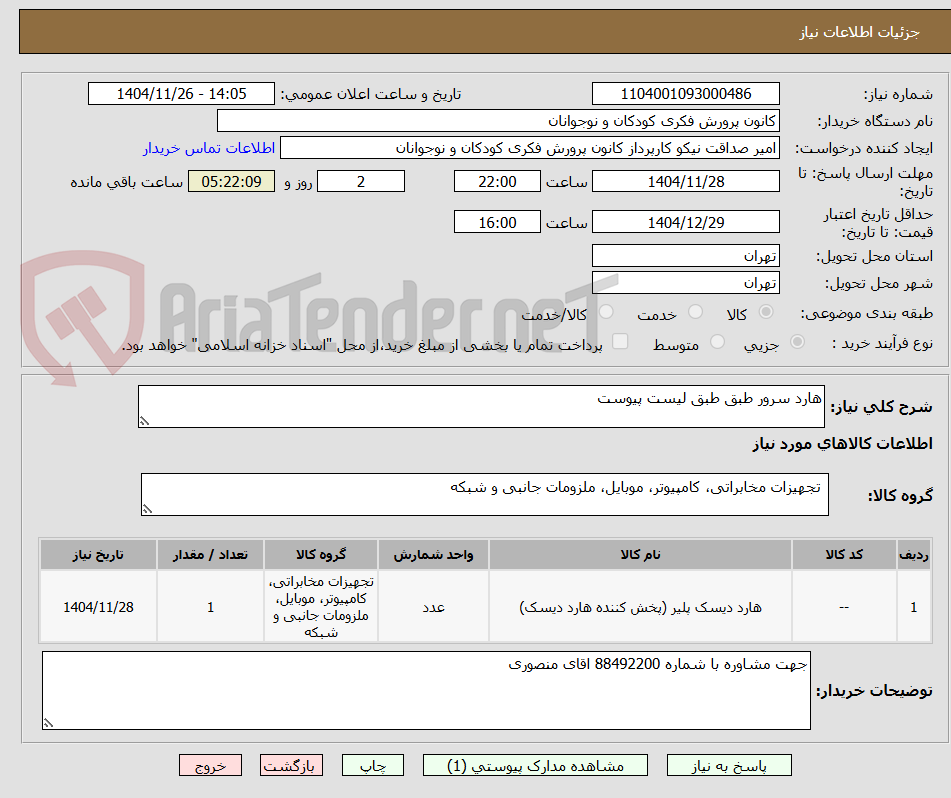 تصویر کوچک آگهی هارد سرور طبق طبق لیست پیوست