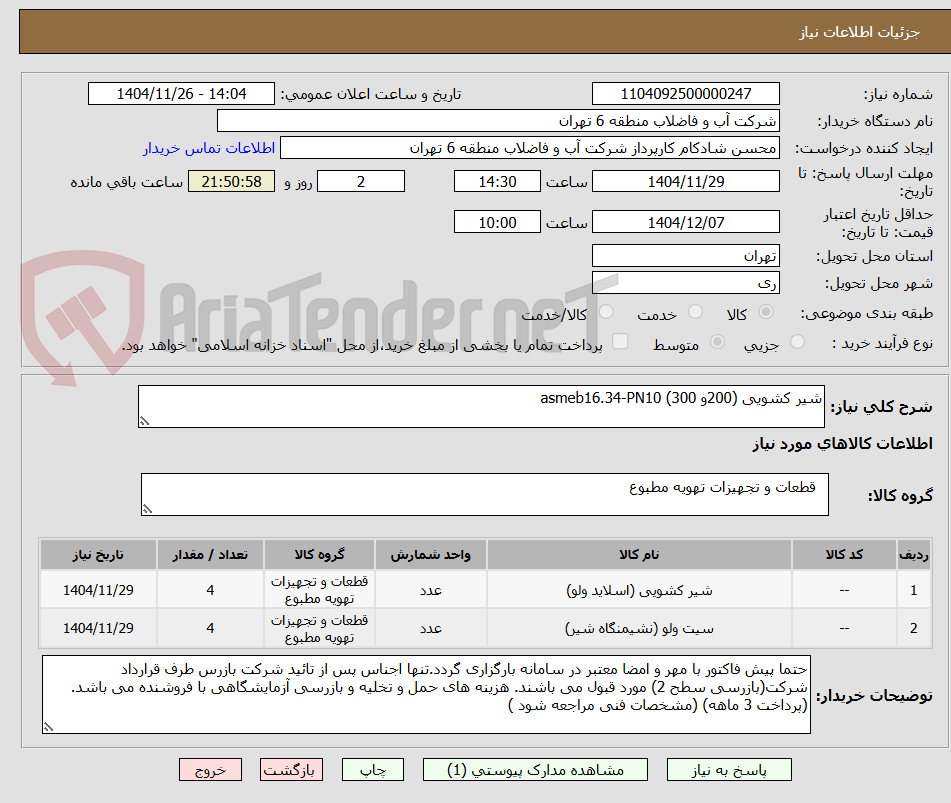 تصویر کوچک آگهی شیر کشویی (200و 300) asmeb16.34-PN10