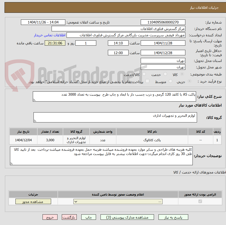 تصویر کوچک آگهی پاکت A5 با کاغذ 120 گرمی و درب چسب دار با ابعاد و چاپ طرح  پیوست به تعداد 3000 عدد