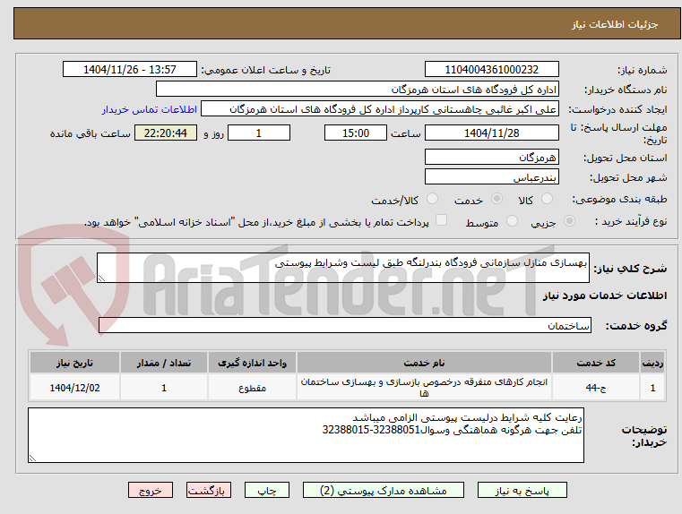 تصویر کوچک آگهی بهسازی منازل سازمانی فرودگاه بندرلنگه طبق لیست وشرایط پیوستی