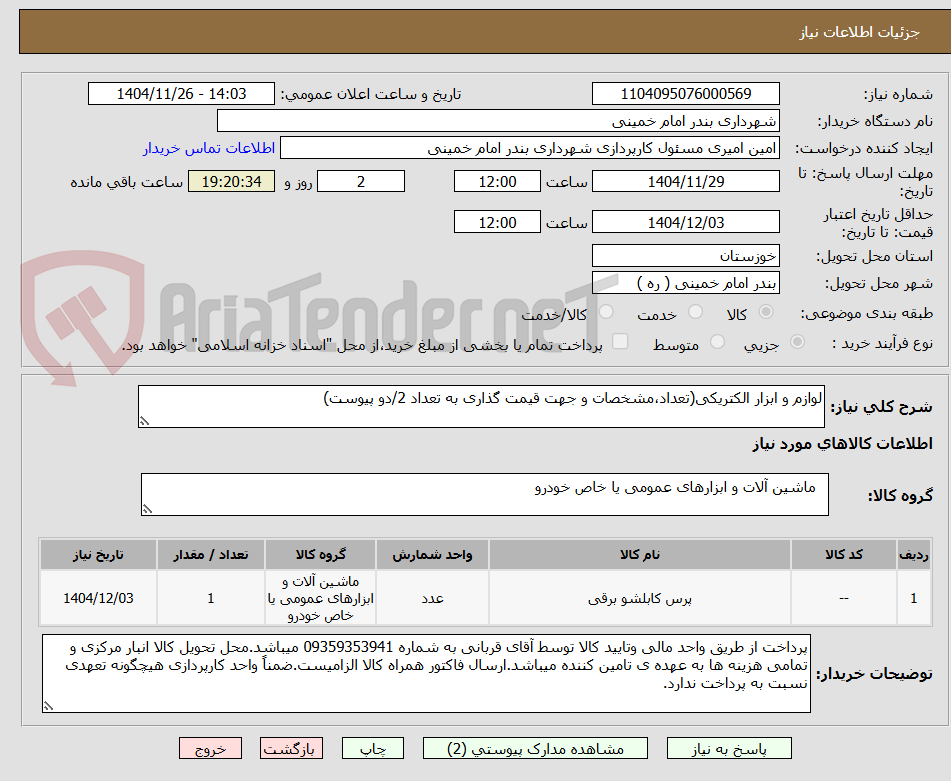 تصویر کوچک آگهی لوازم و ابزار الکتریکی(تعداد،مشخصات و جهت قیمت گذاری به تعداد 2/دو پیوست)  
