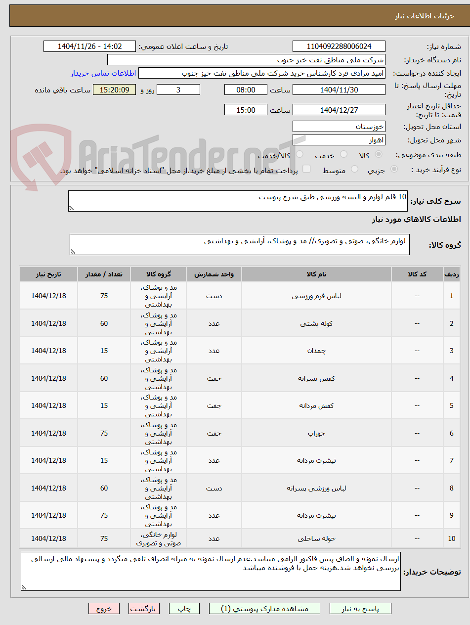تصویر کوچک آگهی 10 قلم لوازم و البسه ورزشی طبق شرح پیوست