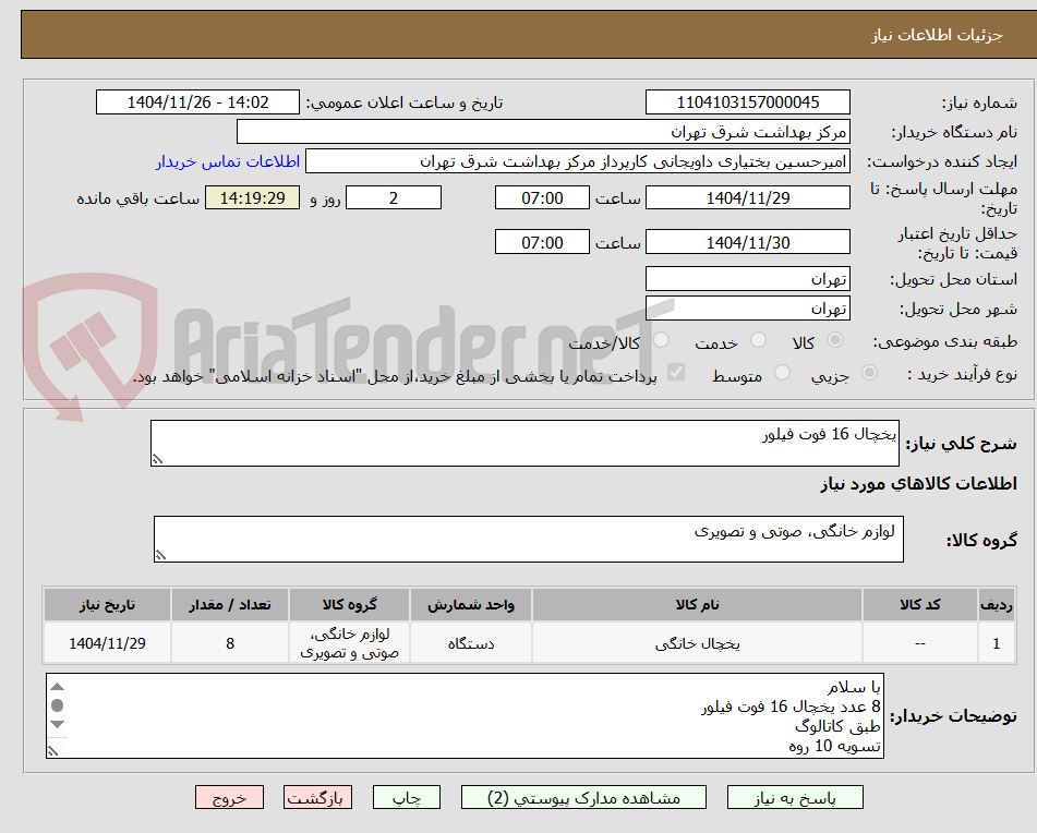 تصویر کوچک آگهی یخچال 16 فوت فیلور