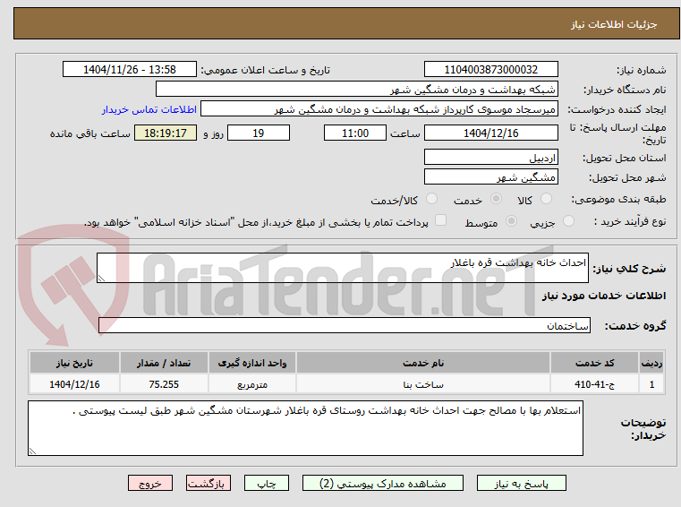 تصویر کوچک آگهی احداث خانه بهداشت قره باغلار