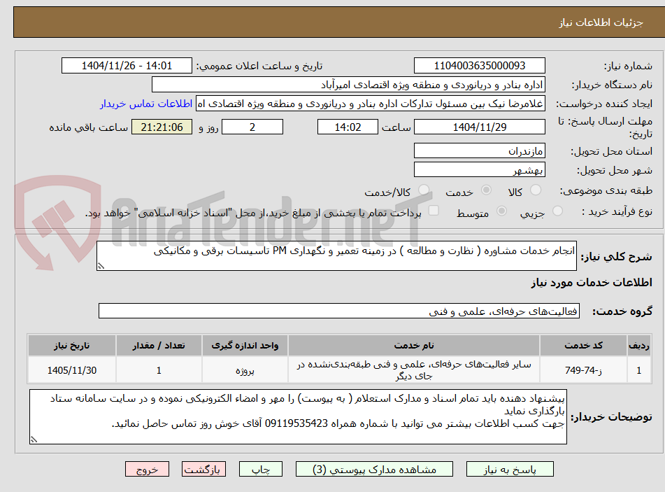 تصویر کوچک آگهی انجام خدمات مشاوره ( نظارت و مطالعه ) در زمینه تعمیر و نگهداری PM تاسیسات برقی و مکانیکی