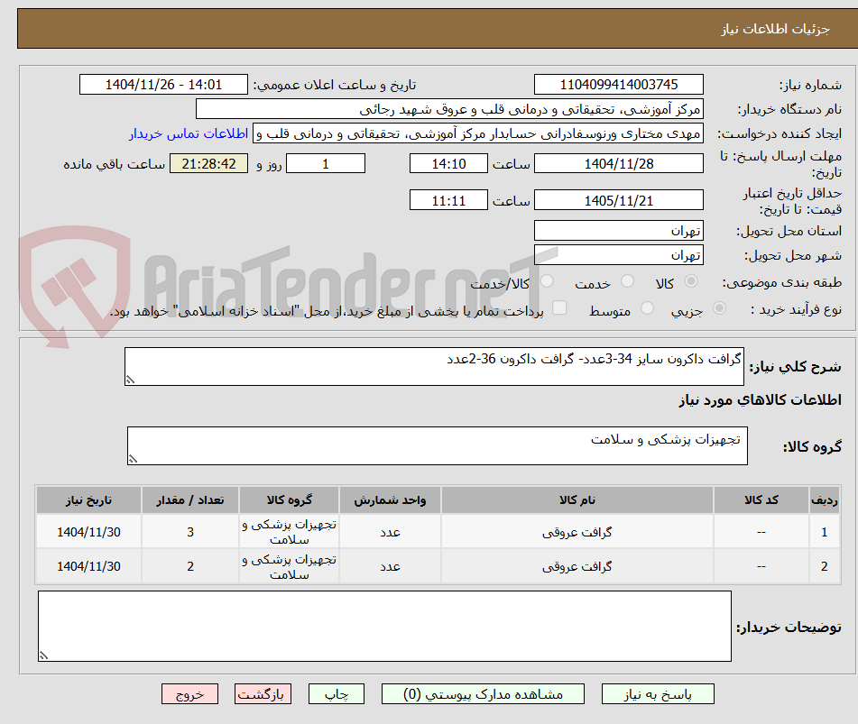 تصویر کوچک آگهی گرافت داکرون سایز 34-3عدد- گرافت داکرون 36-2عدد