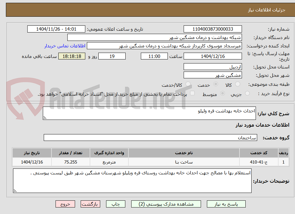 تصویر کوچک آگهی احداث خانه بهداشت قره ولیلو