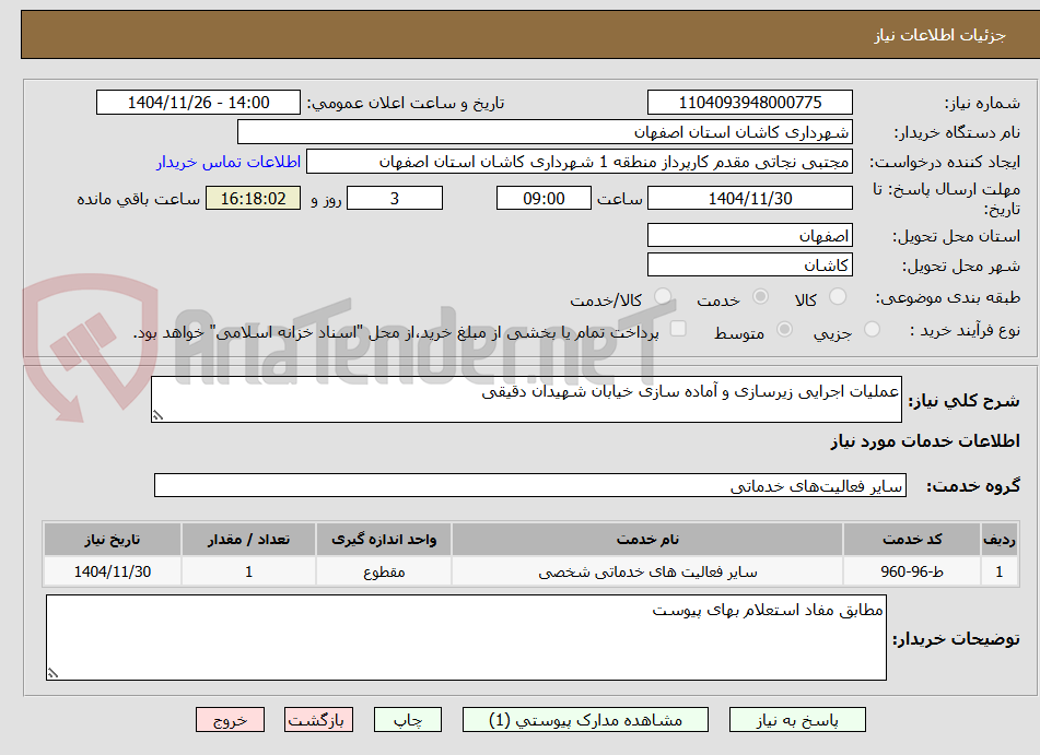 تصویر کوچک آگهی عملیات اجرایی زیرسازی و آماده سازی خیابان شهیدان دقیقی 