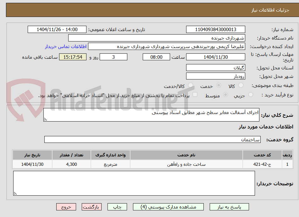 تصویر کوچک آگهی اجرای آسفالت معابر سطح شهر مطابق اسناد پیوستی