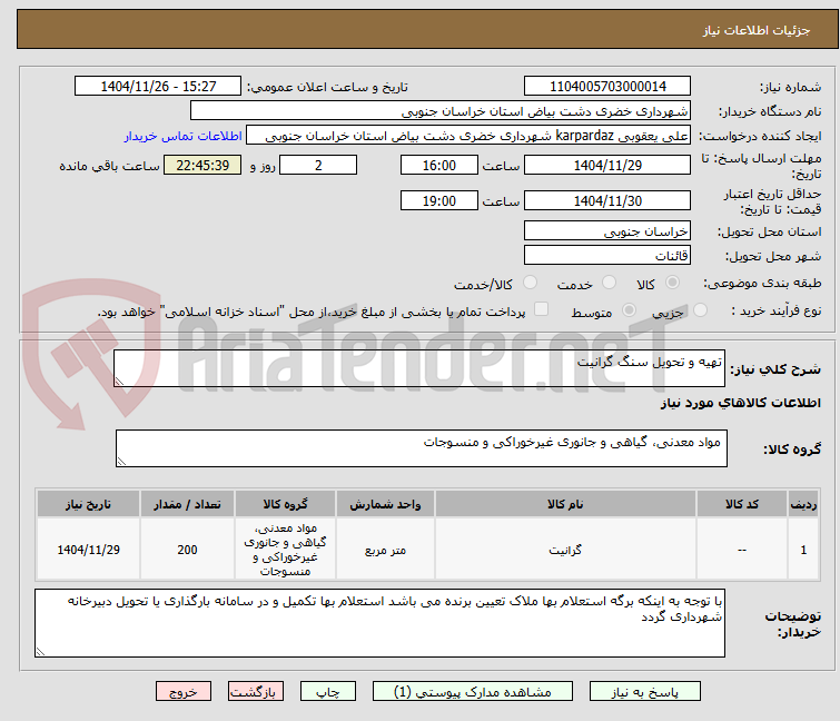 تصویر کوچک آگهی تهیه و تحویل سنگ گرانیت