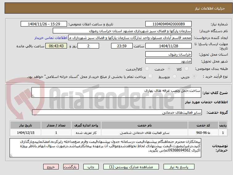 تصویر کوچک آگهی ساخت،حمل ونصب غرفه های بهاری