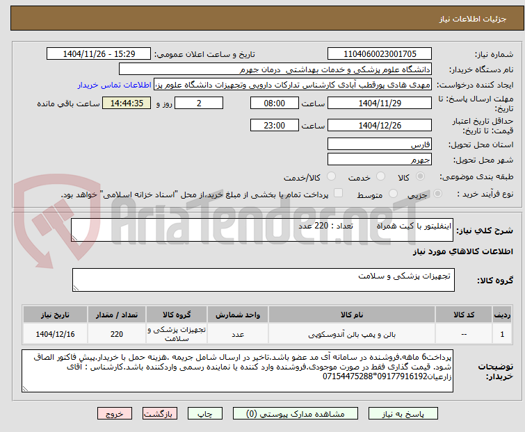 تصویر کوچک آگهی اینفلیتور با کیت همراه تعداد : 220 عدد