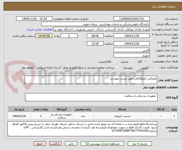 تصویر کوچک آگهی مصرفی انژیوگرافی طبق لیست پیوست