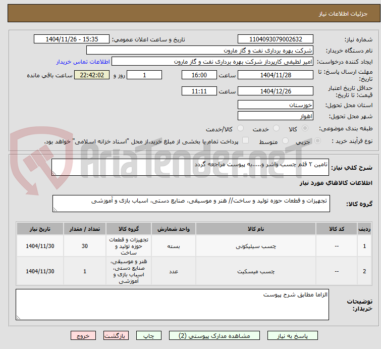تصویر کوچک آگهی تامین ۲ قلم چسب واشر و.....به پیوست مراجعه گردد