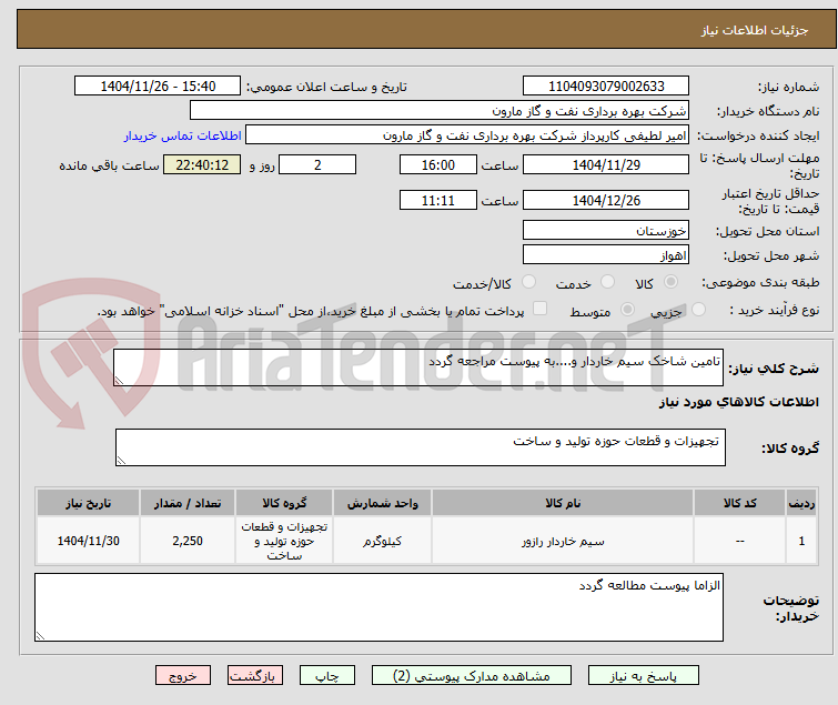 تصویر کوچک آگهی تامین شاخک سیم خاردار و....به پیوست مراجعه گردد