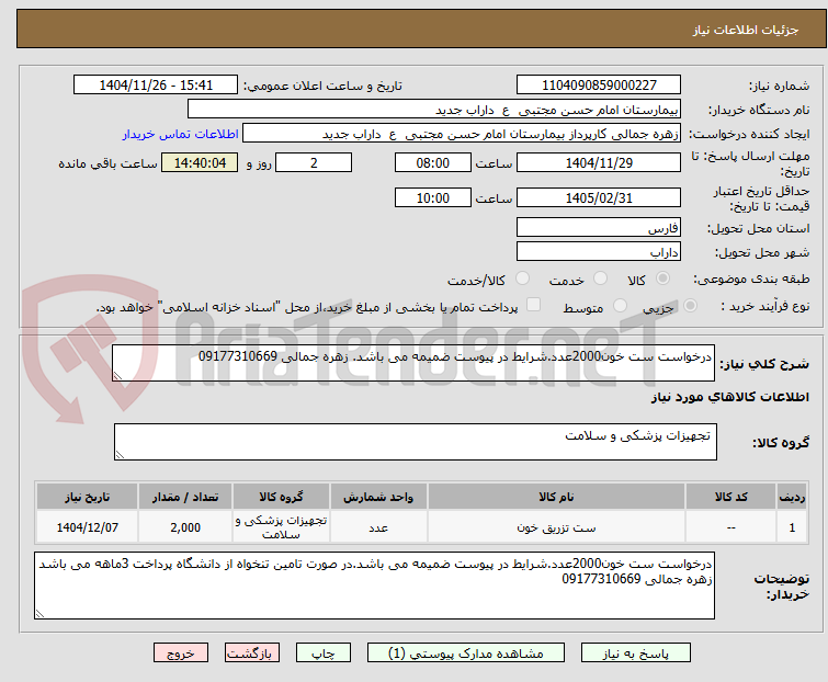 تصویر کوچک آگهی درخواست ست خون2000عدد.شرایط در پیوست ضمیمه می باشد. زهره جمالی 09177310669