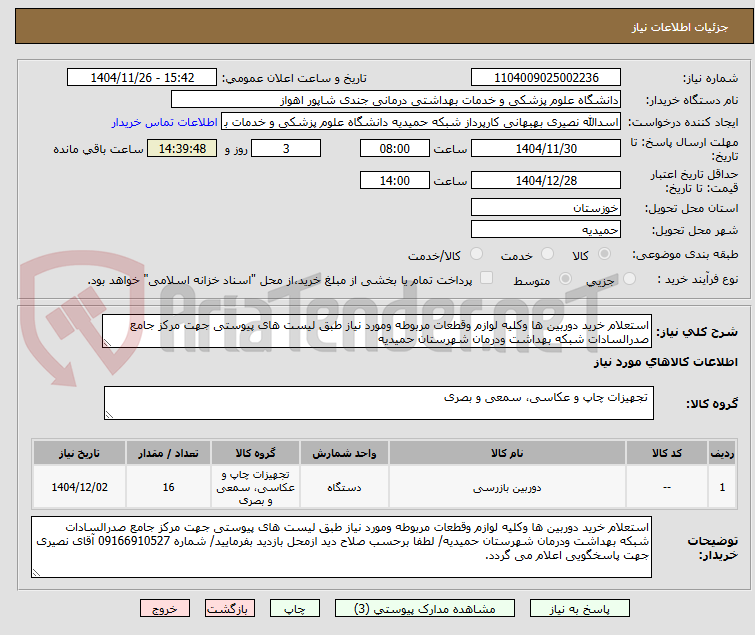 تصویر کوچک آگهی استعلام خرید دوربین ها وکلیه لوازم وقطعات مربوطه ومورد نیاز طبق لیست های پیوستی جهت مرکز جامع صدرالسادات شبکه بهداشت ودرمان شهرستان حمیدیه