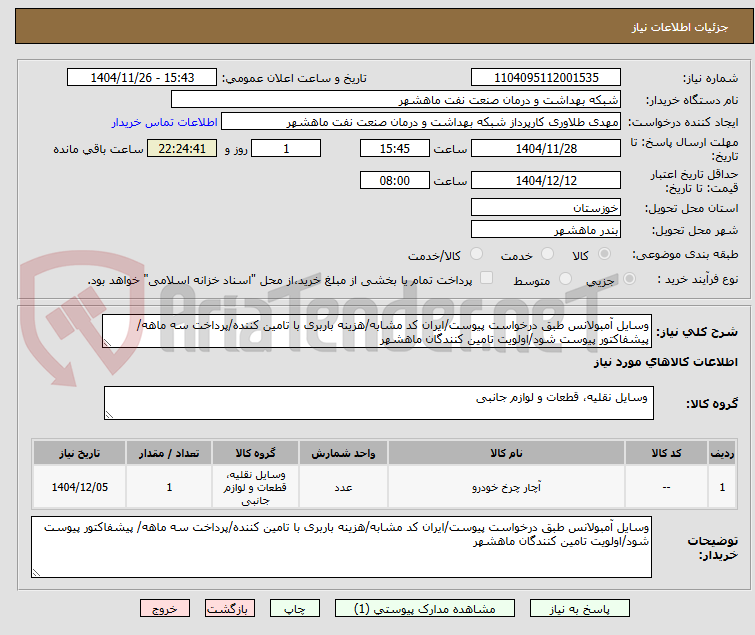 تصویر کوچک آگهی وسایل آمبولانس طبق درخواست پیوست/ایران کد مشابه/هزینه باربری با تامین کننده/پرداخت سه ماهه/ پیشفاکتور پیوست شود/اولویت تامین کنندگان ماهشهر