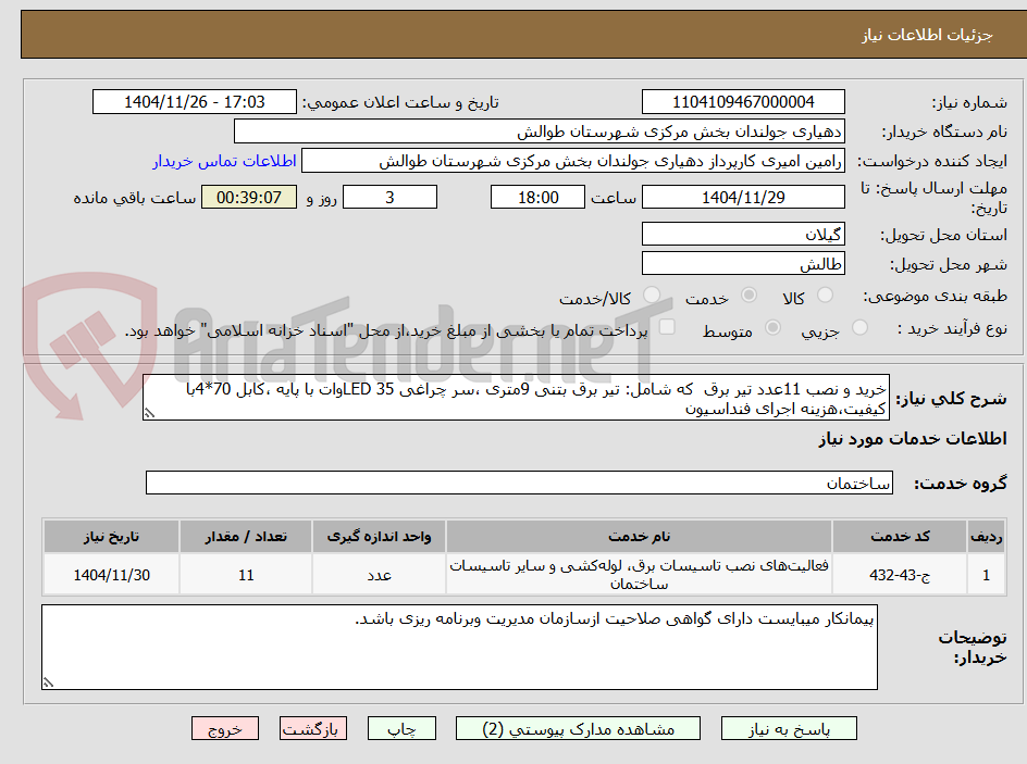 تصویر کوچک آگهی خرید و نصب 11عدد تیر برق  که شامل: تیر برق بتنی 9متری ،سر چراغی LED 35وات با پایه ،کابل 70*4با کیفیت،هزینه اجرای فنداسیون 