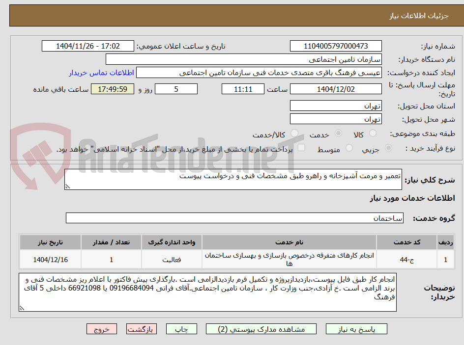 تصویر کوچک آگهی تعمیر و مرمت آشپزخانه و راهرو طبق مشخصات فنی و درخواست پیوست