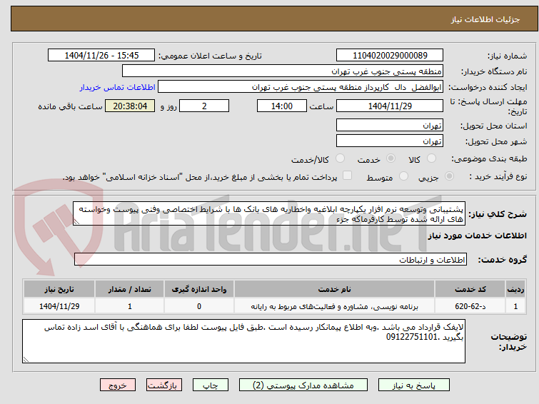 تصویر کوچک آگهی پشتیبانی وتوسعه نرم افزار یکپارچه ابلاغیه واخطاریه های بانک ها با شرایط اختصاصی وفنی پیوست وخواسته های ارائه شده توسط کارفرماکه جزء
