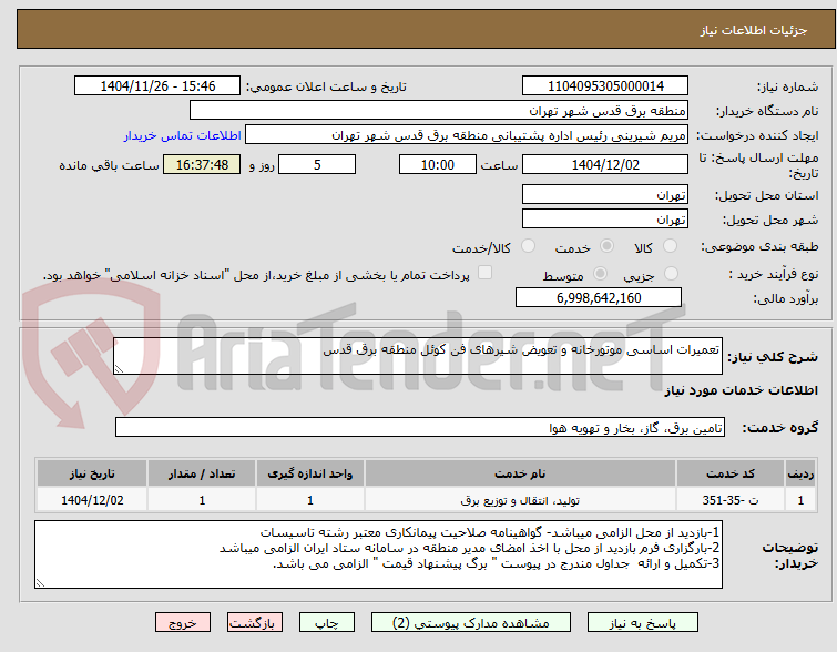 تصویر کوچک آگهی تعمیرات اساسی موتورخانه و تعویض شیرهای فن کوئل منطقه برق قدس