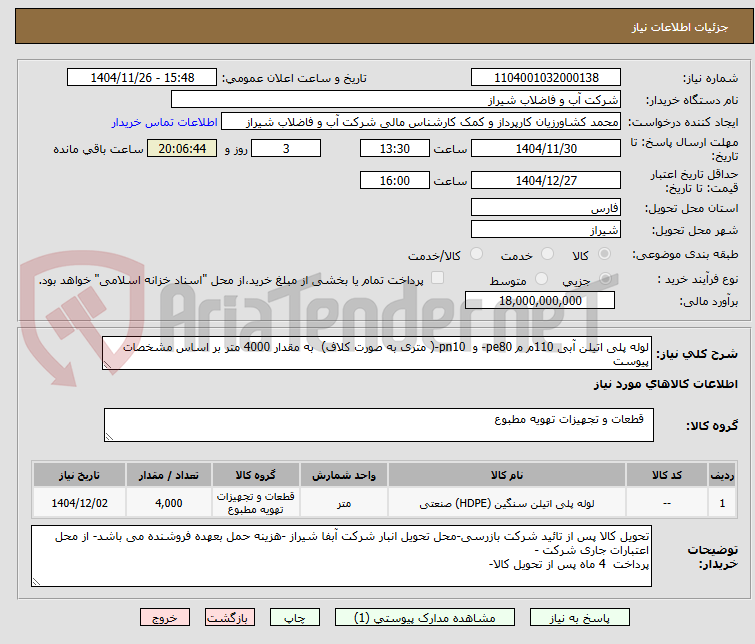 تصویر کوچک آگهی لوله پلی اتیلن آبی 110م م pe80- و  pn10-( متری به صورت کلاف)  به مقدار 4000 متر بر اساس مشخصات پیوست