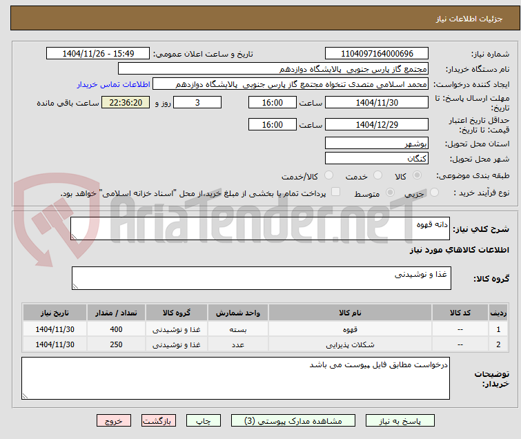 تصویر کوچک آگهی دانه قهوه