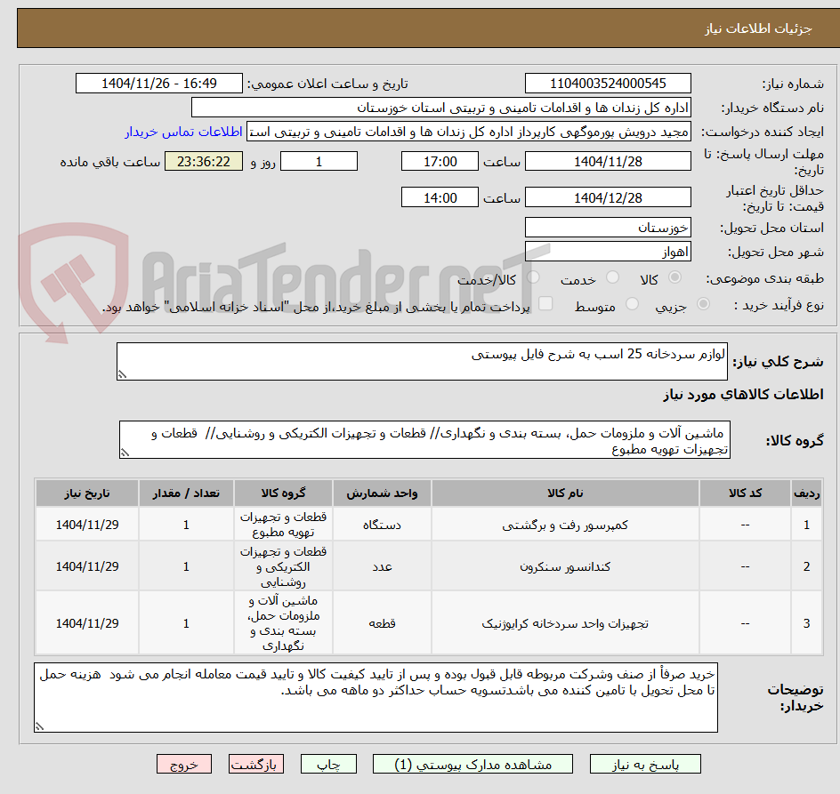تصویر کوچک آگهی لوازم سردخانه 25 اسب به شرح فایل پیوستی