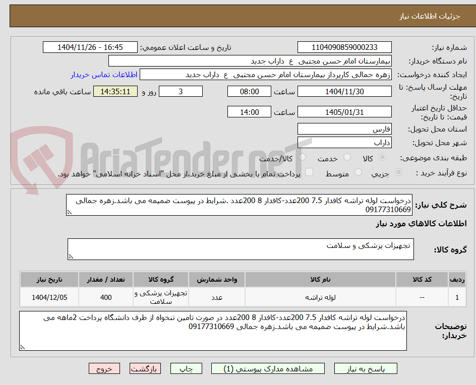 تصویر کوچک آگهی درخواست لوله تراشه کافدار 7.5 200عدد-کافدار 8 200عدد .شرایط در پیوست ضمیمه می باشد.زهره جمالی 09177310669