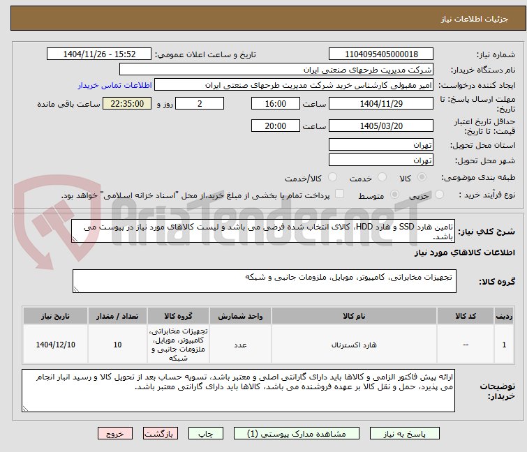 تصویر کوچک آگهی تامین هارد SSD و هارد HDD، کالای انتخاب شده فرضی می باشد و لیست کالاهای مورد نیاز در پیوست می باشد.