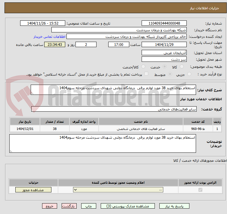 تصویر کوچک آگهی استعلام بهای خرید 38 مورد لوازم برقی  درمانگاه دولتی شهدای سردشت مرحله سوم1404