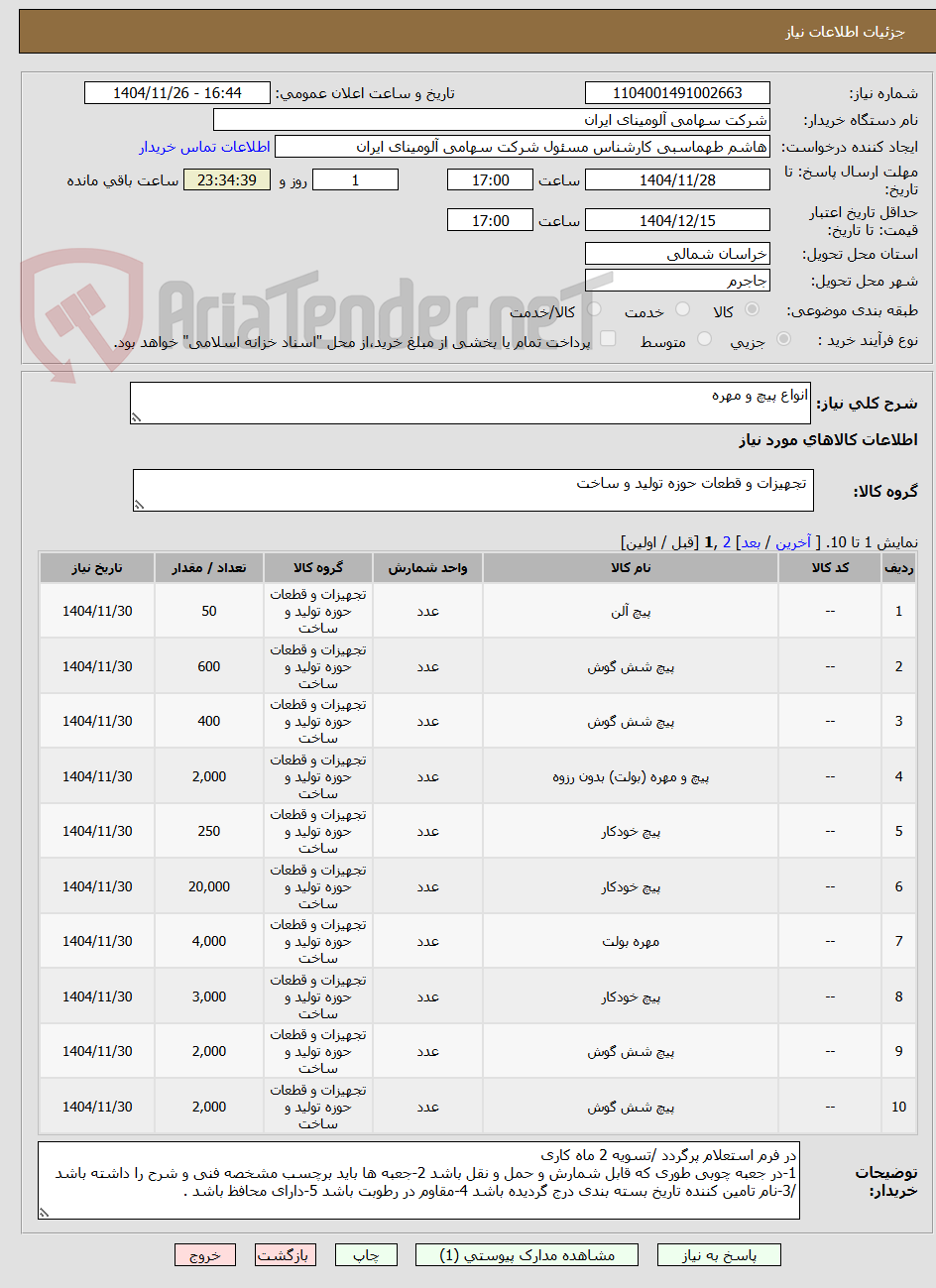 تصویر کوچک آگهی انواع پیچ و مهره 