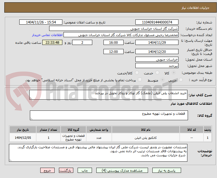 تصویر کوچک آگهی خرید انشعاب پلی اتیلن (علمک) گاز توکار و روکار تحویل در بیرجند
